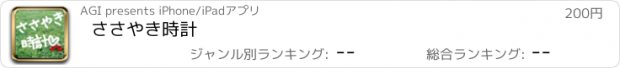 おすすめアプリ ささやき時計