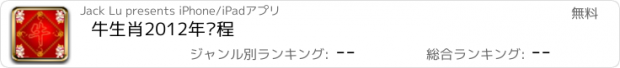 おすすめアプリ 牛生肖2012年运程