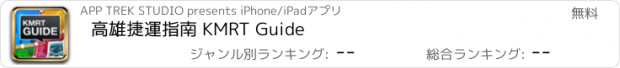 おすすめアプリ 高雄捷運指南 KMRT Guide