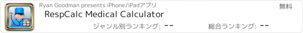 おすすめアプリ RespCalc Medical Calculator
