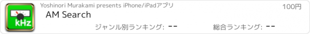 おすすめアプリ AM Search