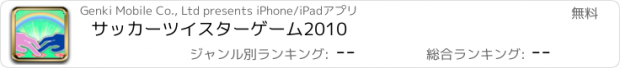 おすすめアプリ サッカーツイスターゲーム2010