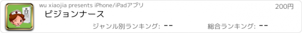 おすすめアプリ ビジョンナース