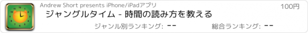 おすすめアプリ ジャングル　タイム - 時間の読み方を教える