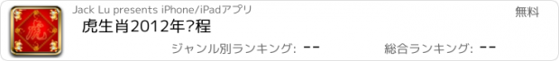 おすすめアプリ 虎生肖2012年运程