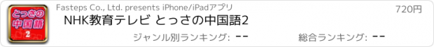 おすすめアプリ NHK教育テレビ とっさの中国語2