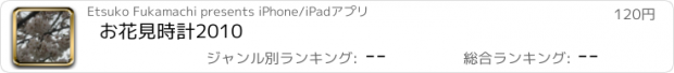 おすすめアプリ お花見時計2010