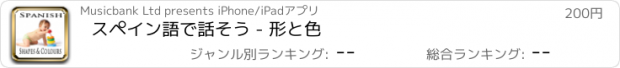 おすすめアプリ スペイン語で話そう - 形と色