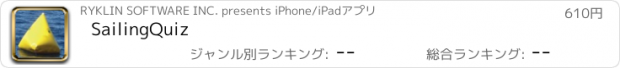 おすすめアプリ SailingQuiz