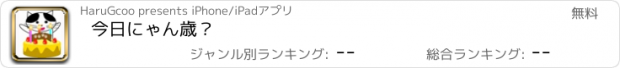 おすすめアプリ 今日にゃん歳？