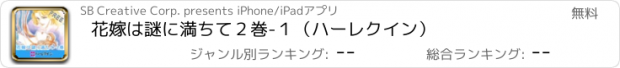 おすすめアプリ 花嫁は謎に満ちて２巻-１（ハーレクイン）