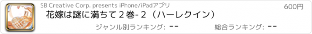おすすめアプリ 花嫁は謎に満ちて２巻-２（ハーレクイン）