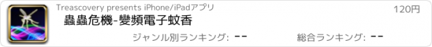 おすすめアプリ 蟲蟲危機-變頻電子蚊香