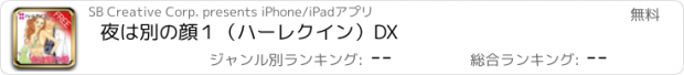 おすすめアプリ 夜は別の顔１（ハーレクイン）DX