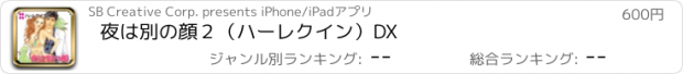 おすすめアプリ 夜は別の顔２（ハーレクイン）DX