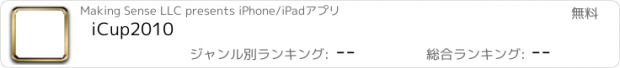 おすすめアプリ iCup2010