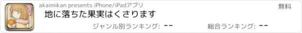 おすすめアプリ 地に落ちた果実はくさります