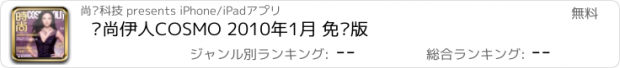 おすすめアプリ 时尚伊人COSMO 2010年1月 免费版