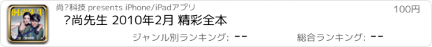 おすすめアプリ 时尚先生 2010年2月 精彩全本