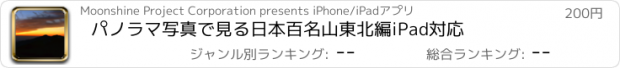 おすすめアプリ パノラマ写真で見る日本百名山　東北編　iPad対応