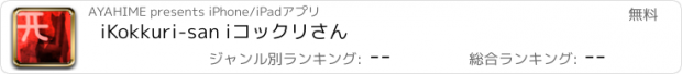 おすすめアプリ iKokkuri-san iコックリさん