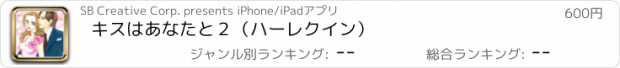 おすすめアプリ キスはあなたと２（ハーレクイン）
