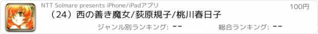 おすすめアプリ （24）西の善き魔女/荻原規子/桃川春日子