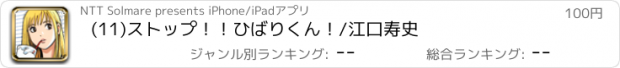 おすすめアプリ (11)ストップ！！ひばりくん！/江口寿史