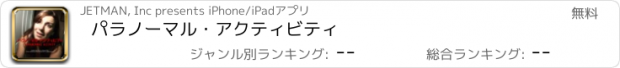 おすすめアプリ パラノーマル・アクティビティ