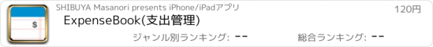 おすすめアプリ ExpenseBook(支出管理)