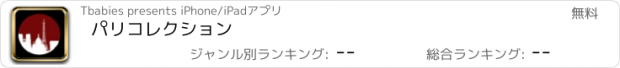 おすすめアプリ パリコレクション