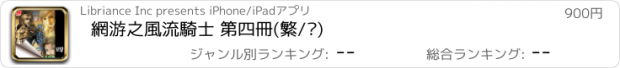 おすすめアプリ 網游之風流騎士 第四冊(繁/简)