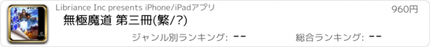 おすすめアプリ 無極魔道 第三冊(繁/简)