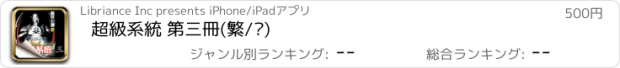 おすすめアプリ 超級系統 第三冊(繁/简)