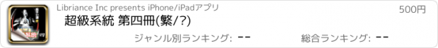 おすすめアプリ 超級系統 第四冊(繁/简)