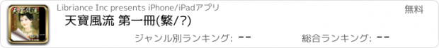 おすすめアプリ 天寶風流 第一冊(繁/简)