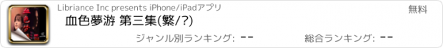 おすすめアプリ 血色夢游 第三集(繁/简)