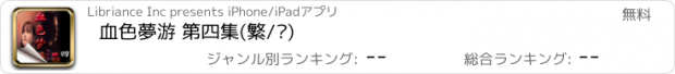 おすすめアプリ 血色夢游 第四集(繁/简)