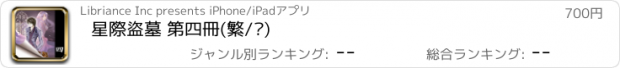 おすすめアプリ 星際盜墓 第四冊(繁/简)