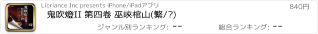 おすすめアプリ 鬼吹燈II 第四卷 巫峽棺山(繁/简)