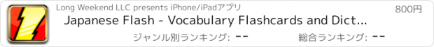 おすすめアプリ Japanese Flash - Vocabulary Flashcards and Dictionary
