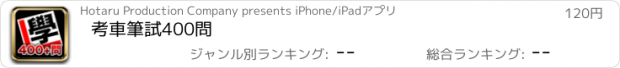 おすすめアプリ 考車筆試400問