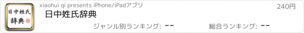 おすすめアプリ 日中姓氏辞典