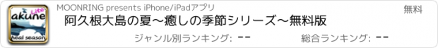 おすすめアプリ 阿久根大島の夏〜癒しの季節シリーズ〜無料版