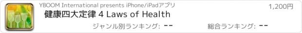 おすすめアプリ 健康四大定律 4 Laws of Health