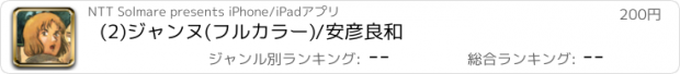 おすすめアプリ (2)ジャンヌ(フルカラー)/安彦良和