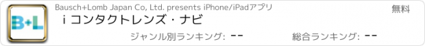 おすすめアプリ i コンタクトレンズ・ナビ