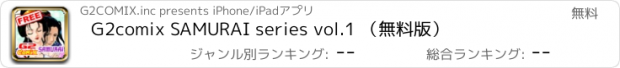 おすすめアプリ G2comix SAMURAI series vol.1 （無料版）