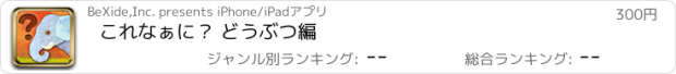 おすすめアプリ これなぁに？ どうぶつ編