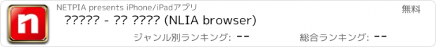 おすすめアプリ 자국어주소 - 초성 브라우저 (NLIA browser)